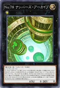 No.78 ナンバーズ・アーカイブ