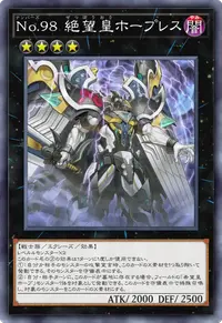 No.98 絶望皇ホープレス