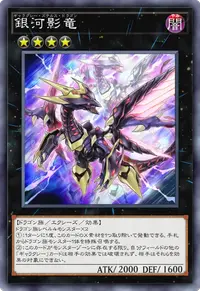 銀河影竜