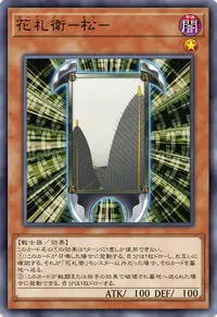 花札衛－松－