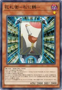 花札衛－松に鶴－