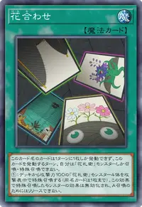花合わせ