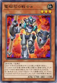 電磁石の戦士α