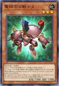 電磁石の戦士β