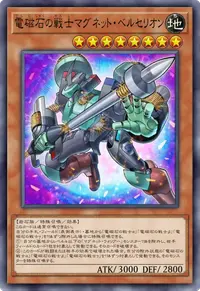 電磁石の戦士マグネット・ベルセリオン