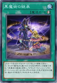 黒魔術の継承