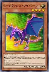 C－クラッシュ・ワイバーン