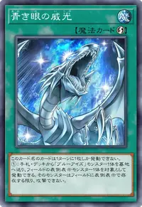 青き眼の威光