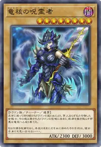 竜核の呪霊者