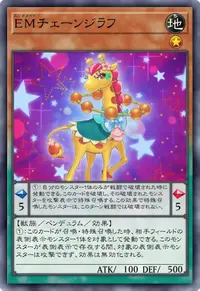 EMチェーンジラフ
