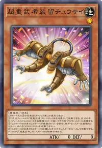 超重武者装留チュウサイ