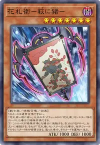 花札衛－萩に猪－