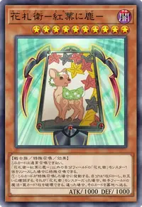 花札衛－紅葉に鹿－
