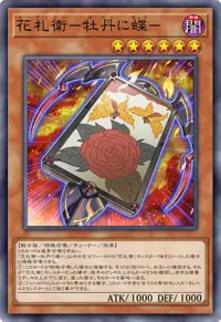 花札衛－牡丹に蝶－