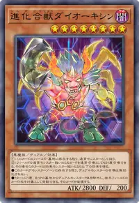 進化合獣ダイオーキシン