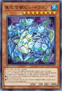 進化合獣ヒュードラゴン