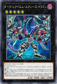 ダーク・レクイエム・エクシーズ・ドラゴン