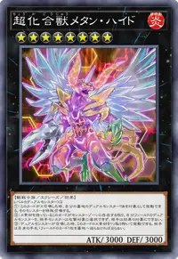 超化合獣メタン・ハイド