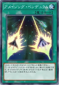 アメイジング・ペンデュラム