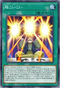 超こいこい