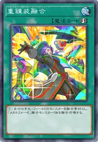 重錬装融合
