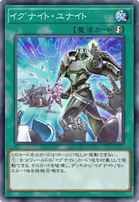 イグナイト・ユナイト