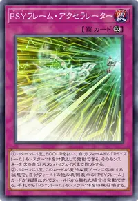 PSYフレーム・アクセラレーター