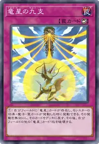 竜星の九支