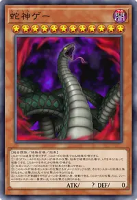 蛇神ゲー