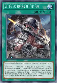 古代の機械射出機