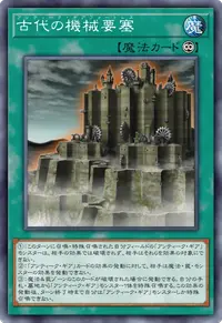 古代の機械要塞