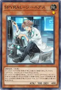 SPYRAL－ジーニアス