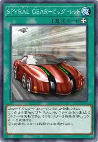 SPYRAL GEAR－ビッグ・レッド