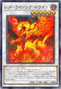 レッド・ライジング・ドラゴン