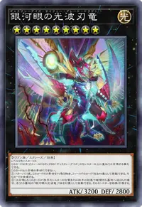 銀河眼の光波刃竜