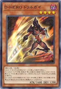 D-HERO ドリルガイ