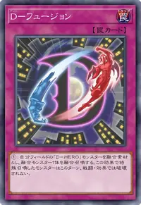 D－フュージョン