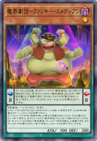 魔界劇団－ファンキー・コメディアン