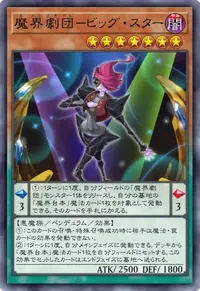 魔界劇団－ビッグ・スター