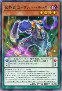 魔界劇団－サッシー・ルーキー