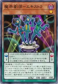 魔界劇団－エキストラ