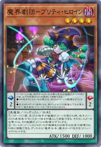 魔界劇団－プリティ・ヒロイン