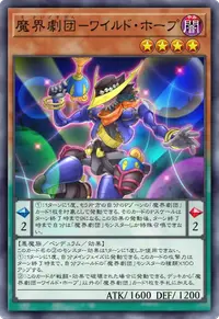 魔界劇団－ワイルド・ホープ