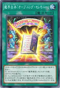 魔界台本「オープニング・セレモニー」