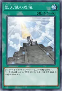 堕天使の戒壇