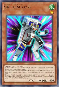 SR－OMKガム