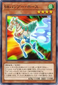 SRバンブー・ホース