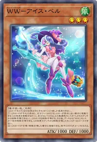 WW－アイス・ベル