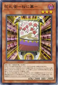 花札衛－桜に幕－