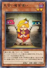 見習い魔笛使い
